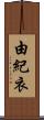 由紀衣 Scroll