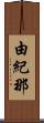 由紀那 Scroll
