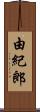由紀郎 Scroll