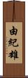 由紀雄 Scroll