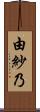 由紗乃 Scroll