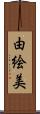 由絵美 Scroll