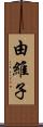 由維子 Scroll