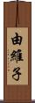 由維子 Scroll