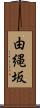 由縄坂 Scroll