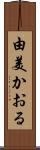 由美かおる Scroll