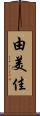 由美佳 Scroll