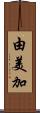 由美加 Scroll