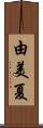 由美夏 Scroll