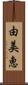 由美恵 Scroll