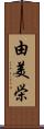 由美栄 Scroll