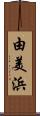 由美浜 Scroll