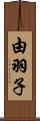 由羽子 Scroll