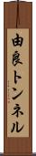 由良トンネル Scroll