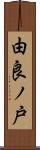 由良ノ戸 Scroll