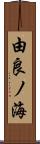 由良ノ海 Scroll