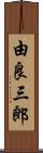 由良三郎 Scroll