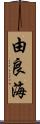 由良海 Scroll