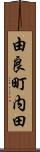 由良町内田 Scroll