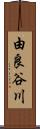 由良谷川 Scroll