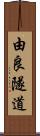 由良隧道 Scroll