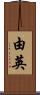 由英 Scroll