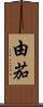 由茄 Scroll