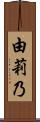 由莉乃 Scroll