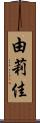 由莉佳 Scroll