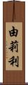 由莉利 Scroll