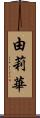 由莉華 Scroll
