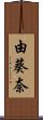 由葵奈 Scroll