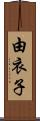 由衣子 Scroll