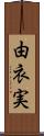 由衣実 Scroll
