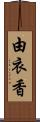 由衣香 Scroll