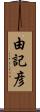 由記彦 Scroll