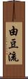 由豆流 Scroll