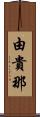 由貴那 Scroll
