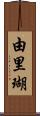 由里瑚 Scroll