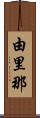 由里那 Scroll