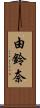 由鈴奈 Scroll