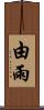 由雨 Scroll