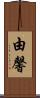 由馨 Scroll