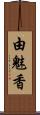 由魅香 Scroll