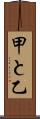 甲と乙 Scroll