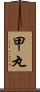 甲丸 Scroll