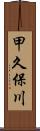 甲久保川 Scroll