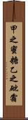 甲之蜜糖，乙之砒霜 Scroll