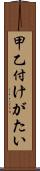 甲乙付けがたい Scroll