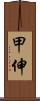 甲伸 Scroll